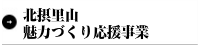 北摂里山魅力づくり応援事業